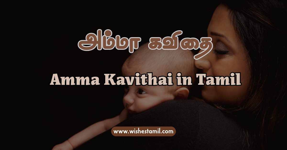 Amma Kavithai in Tamil - அம்மா கவிதை