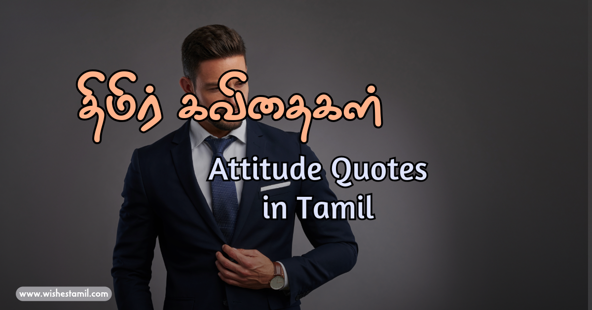 Attitude Quotes in Tamil - திமிர் கவிதைகள்