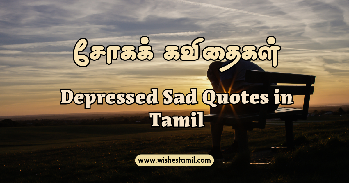 Depressed Sad Quotes in Tamil - சோகக் கவிதைகள்